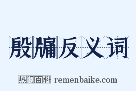 殷牖反义词是什么意思的图片